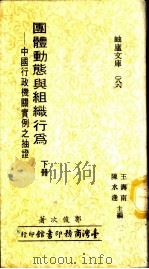 团体动态与组织行为-中国行政机关实例之抽证  下   1982  PDF电子版封面    郭俊次著 