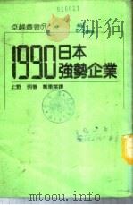 1990日本强势企业  （1） P249（ PDF版）