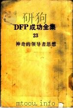 DFP成功全集  卷23  神奇的领导者思想   1985  PDF电子版封面    BABYLON SUCCESS INSTITUTE主编；庄输 