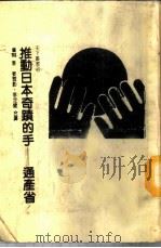 推动日本奇迹的手  通产省   1985  PDF电子版封面    （美）詹（）著；姜雪影，李定健译 