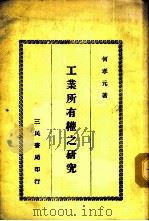 工业所有权之研究   1977  PDF电子版封面    何孝元著 