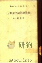 法学论文选辑  8  刑法总则论文选辑  上   1984  PDF电子版封面    蔡墩铭主编 