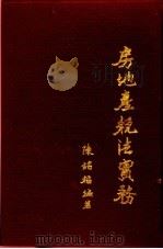 房地产税法实务   1981  PDF电子版封面    陈铭福著；译 