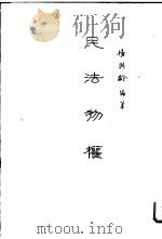民法物权   1981  PDF电子版封面    杨与龄编著 