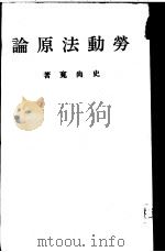 劳动法原论   1934  PDF电子版封面    史尚宽著 
