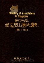 新加坡全国社团大观  1982/1983（ PDF版）