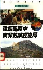 种族冲突中南非的政经变局   1994  PDF电子版封面  9571107875  王凤生，顾长永著 