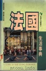 法国生活事典   1991  PDF电子版封面  9621404703  黄凯诺编著 