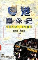 粤港关系史  1840-1984   1997  PDF电子版封面  9622321216  郑开颂，陆晓敏主编 