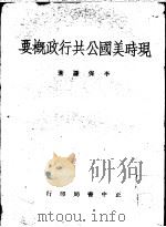 现时美国公共行政概要   1954  PDF电子版封面    李保谦著 