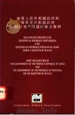 中华人民共和国政府和葡萄牙共和国政府关于澳门问题的联合声明（1997 PDF版）