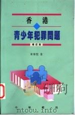 香港青少年犯罪问题  增订版   1992  PDF电子版封面  9622317995  车炜坚著 