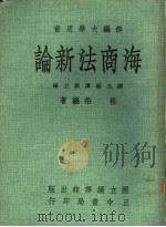 海商法新论   1974  PDF电子版封面    桂裕编著 