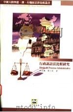 行政诉论法比较研究   1998  PDF电子版封面  9726580293  朱永梅，唐小波著 