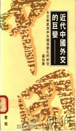 近代中国外交的巨变   1990  PDF电子版封面  9620751183  梁伯华 