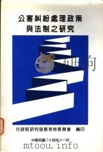 公害纠纷处理政策与法制之研究   1995  PDF电子版封面  9570064536  行政院研究发展考核委员会编 