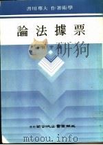 票据法论   1981  PDF电子版封面    梁宇贤著 