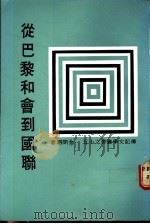 从巴黎和会到国联   1983  PDF电子版封面    金问泗著 