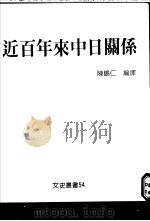 近百年来中日关系     PDF电子版封面    陈鹏仁编译 