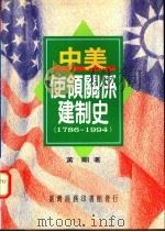 中美使领关系建制史  1786-1994   1995  PDF电子版封面  9570512180  黄刚著 