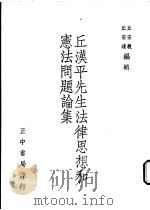 丘汉平先生法律思想和宪法问题论集   1973  PDF电子版封面    丘宏义，丘宏达编辑 