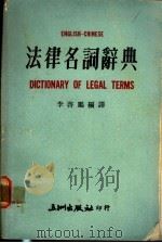法律名词辞典   1976  PDF电子版封面    李启鹏编译 