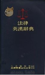 法律英汉辞典（1988 PDF版）