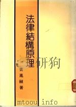 法律结构原理   1988  PDF电子版封面    黄胤祯著 