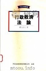 行政救济法论   1995  PDF电子版封面  9576961963  蔡志方著 