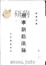 刑事诉讼法论   1952  PDF电子版封面    陈朴生著 