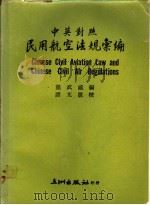 民用航空法规汇编  中英对照   1972  PDF电子版封面    龙武威编 