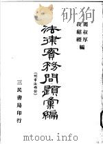 法律实务问题汇编  刑事法部分   1969  PDF电子版封面    周叔厚，段绍禋编 