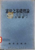宪法之基础理论   1992  PDF电子版封面  9578571100  许志雄著 