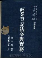 商业登记法令与实务   1986.01  PDF电子版封面    郭宗雄编著 