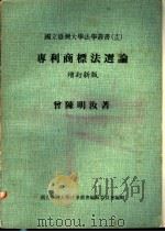 专利商标法选论  增订新版   1977  PDF电子版封面    曾陈明汝著 