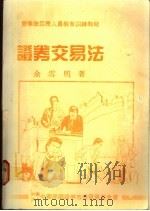 证券交易法   1989  PDF电子版封面    余雪明著 