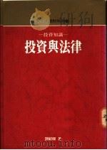 投资知识：投资与法律   1989  PDF电子版封面  9576210534  刘绍梁著 