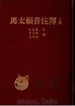 马太福音注释  上   1969  PDF电子版封面    巴克莱著；方大林，马明初译 