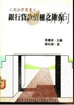 银行贷款债权之确保   1980  PDF电子版封面    陈松卿著；黄庆源主编 