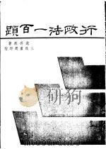 行政法一百题   1977  PDF电子版封面    范寿臧著 