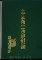 食品卫生法规概论   1987  PDF电子版封面    张康荣编著 