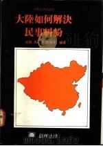 大陆如何解决民事纠纷   1988  PDF电子版封面    常枫等编著 