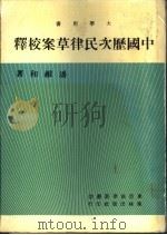 中国历次民律草案校释   1982  PDF电子版封面    潘维如著 
