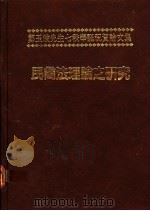 民商法理论之研究   1988  PDF电子版封面    国立台湾大学法律学系主编 
