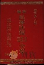新编民事法规判例、解释、决议全集   1992  PDF电子版封面    刘清景主编 