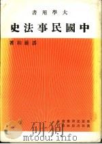中国民事法史   1982  PDF电子版封面    潘维和著 