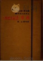 商事法论文选辑  上   1984  PDF电子版封面    林咏荣主编 