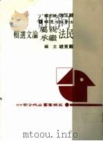 民法亲属继承论文选辑   1984  PDF电子版封面    戴东雄主编 
