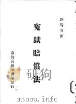 冤狱赔偿法   1973  PDF电子版封面    刘清波著 