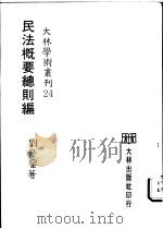 民法概要总则编   1975  PDF电子版封面    刘发均著 